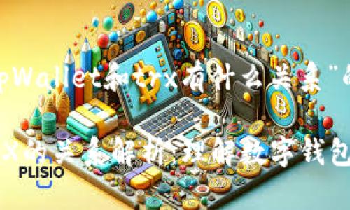 以下是针对“tpWallet和trx有什么关系”的内容构建议:
tpWallet与TRX的关系解析:理解数字钱包与币种的互动