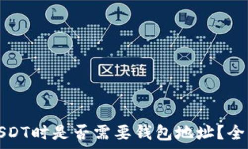 购买USDT时是否需要钱包地址?全面解析