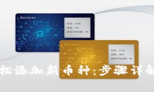 tpWallet如何轻松添加新币种:步骤详解与常见问题解答