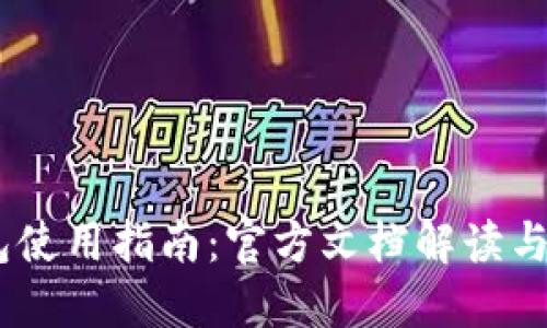 USDT钱包使用指南:官方文档解读与操作详解