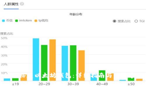 如何搭建以太坊钱包:详细指南与注意事项