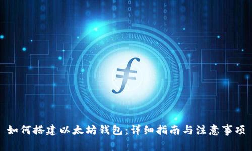 如何搭建以太坊钱包:详细指南与注意事项