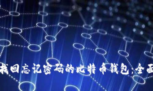 如何找回忘记密码的比特币钱包:全面指南