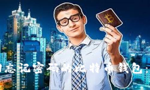 如何找回忘记密码的比特币钱包:全面指南