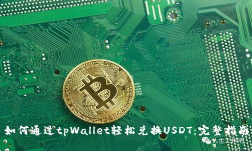 如何通过tpWallet轻松兑换USDT:完整指南