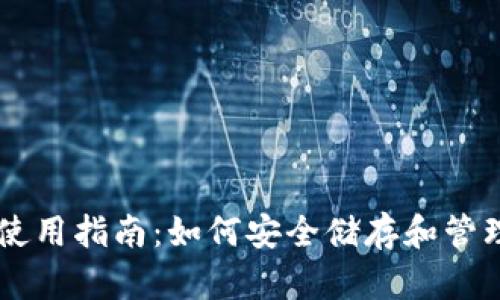 比特币钱包使用指南:如何安全储存和管理你的比特币