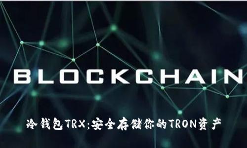 冷钱包TRX:安全存储你的TRON资产
