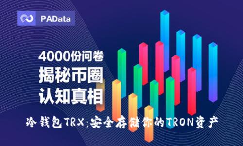 冷钱包TRX:安全存储你的TRON资产