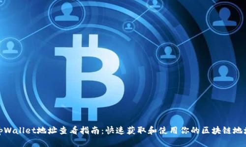 tpWallet地址查看指南:快速获取和使用你的区块链地址