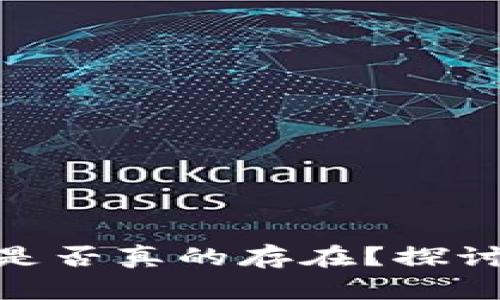 比特币钱包的匿名性是否真的存在?探讨比特币隐私与安全性