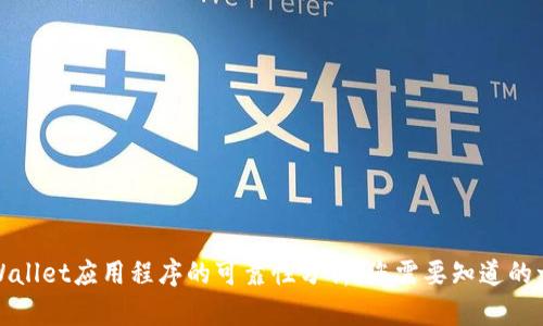 tpWallet应用程序的可靠性分析:您需要知道的一切