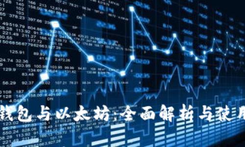 鲸鱼钱包与以太坊:全面解析与使用指南