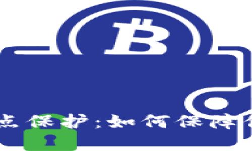 ### tpWallet滑点保护:如何保障你的交易安全与盈利