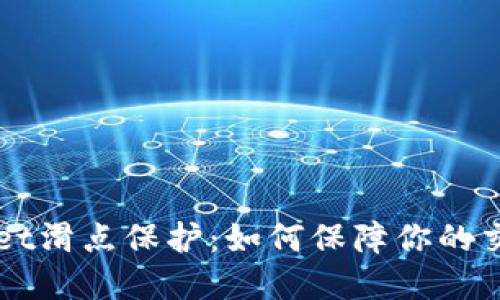 ### tpWallet滑点保护:如何保障你的交易安全与盈利