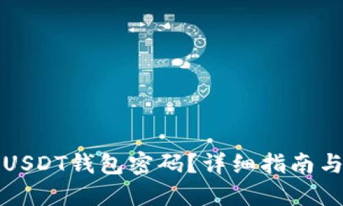 如何找回USDT钱包密码?详细指南与解决方案