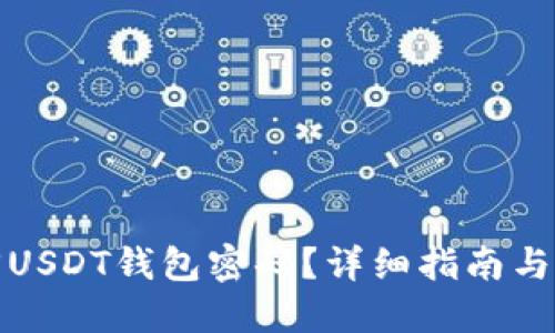 如何找回USDT钱包密码?详细指南与解决方案