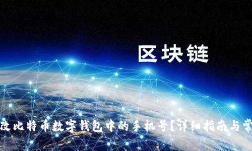 如何更改比特币数字钱包中的手机号?详细指南与常见问题
