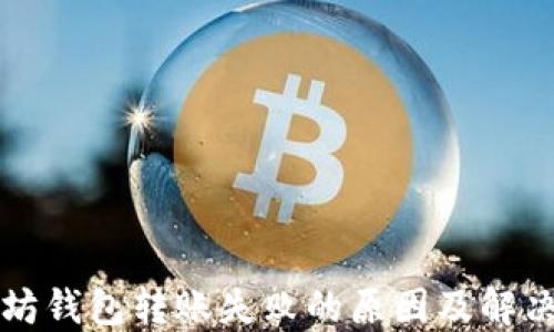 以太坊钱包转账失败的原因及解决方案
