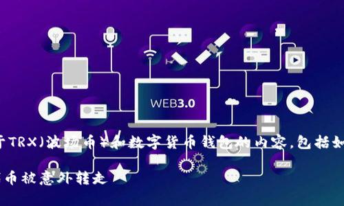 在此主题下,我们来探讨一系列关于TRX(波场币)和数字货币钱包的内容,包括如何安全地管理代币,常见问题等等。
如何安全管理你的TRX钱包,避免代币被意外转走