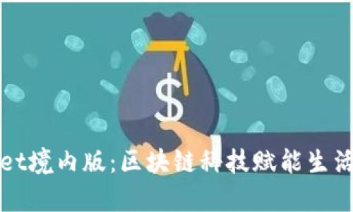 tpWallet境内版:区块链科技赋能生活新方式