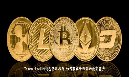 Token Pocket钱包使用指南:如何轻松管理你的数字资产