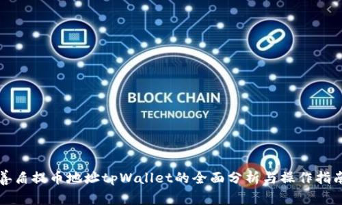 善盾提币地址tpWallet的全面分析与操作指南