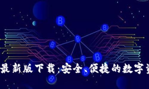 TP1.3.5钱包最新版下载:安全、便捷的数字资产管理工具