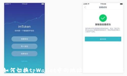 如何切换tpWallet中的地址,快速上手教程