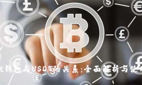 : Ubit钱包与USDT的关系:全面解析与使用指南