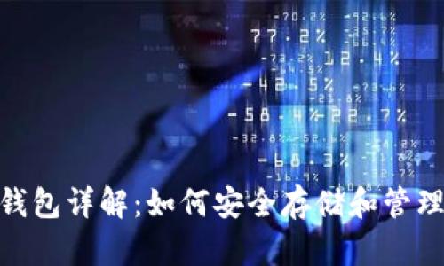 泰达币TRC20钱包详解:如何安全存储和管理你的数字资产