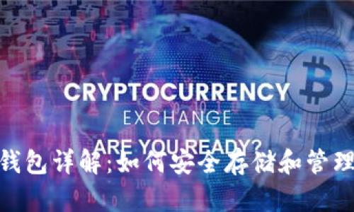 泰达币TRC20钱包详解:如何安全存储和管理你的数字资产