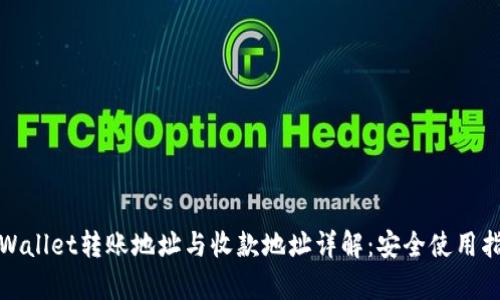tpWallet转账地址与收款地址详解:安全使用指南