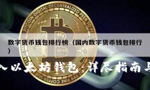如何将货币转入以太坊钱包:详尽指南与常见问题解答