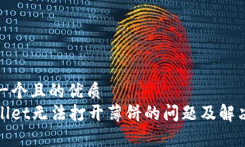 思考一个且的优质
tpWallet无法打开薄饼的问题及解决方案