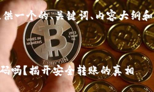 当然可以!我将为你提供一个的、关键词、内容大纲和相关问题的详细介绍。
tpWallet转账需要密码吗?揭开安全转账的真相