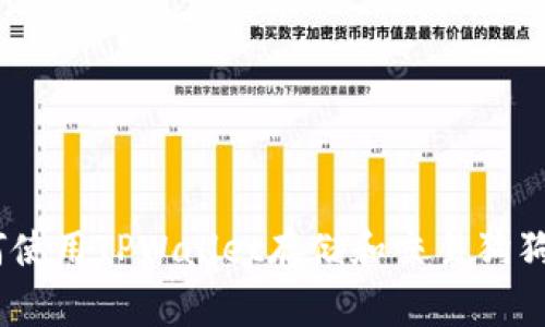 新手指南:如何使用TPWallet存储和交易狗狗币(Dogecoin)