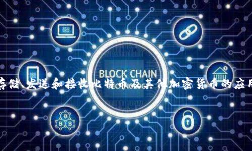 投资比特币通常使用的“钱包”称为“数字钱包”或“加密钱包”。数字钱包是一种用于存储、发送和接收比特币及其他加密货币的应用程序或硬件设备。以下是一些相关细节和内容结构,以帮助您更深入理解这一话题。
:
全面解析比特币数字钱包:种类、功能与安全性