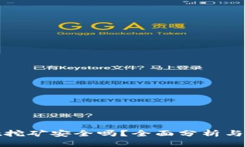 tpWallet挖矿安全吗?全面分析与风控建议