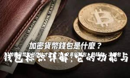 比特币钱包标识详解:它的功能与重要性