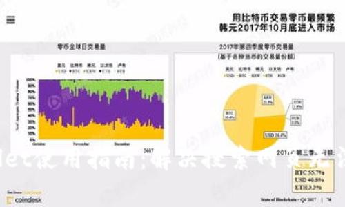 新版tpWallet使用指南:解决搜索网页无法连接的问题