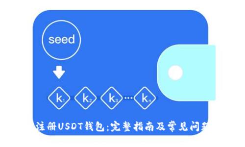如何注册USDT钱包:完整指南及常见问题解答