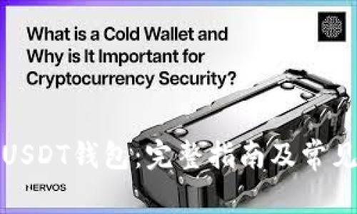 如何注册USDT钱包:完整指南及常见问题解答