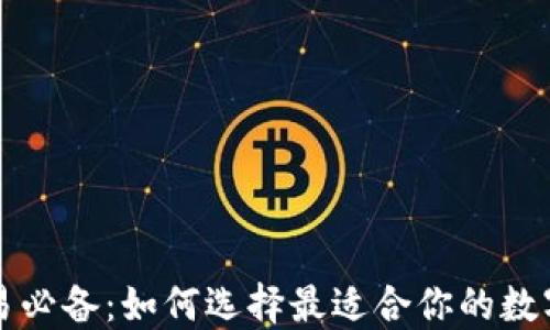 比特币交易必备:如何选择最适合你的数字货币钱包