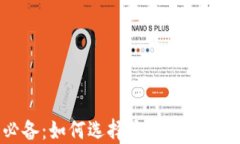 比特币交易必备：如何选择最适合你的数字货币