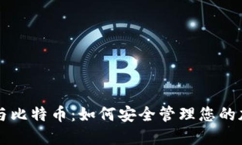 区块链与比特币:如何安全管理您的加密钱包