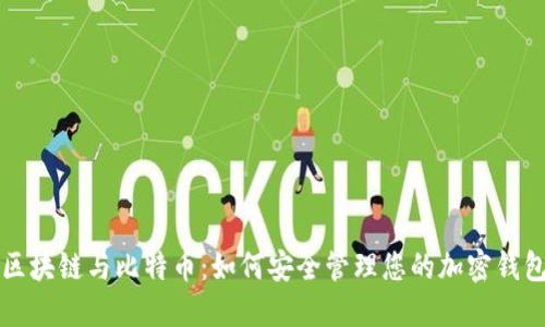 区块链与比特币:如何安全管理您的加密钱包