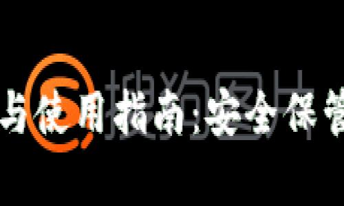 tpWallet下载与使用指南:安全保管你的数字资产