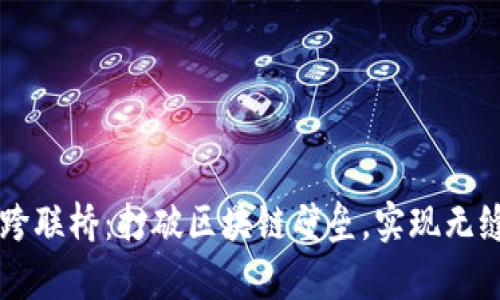 tpWallet跨联桥:打破区块链壁垒,实现无缝资产流转