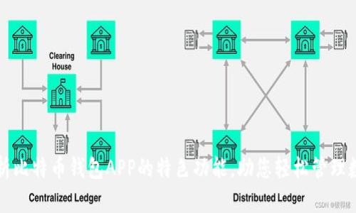 全面解析比特币钱包APP的特色功能,助您轻松管理数字资产
