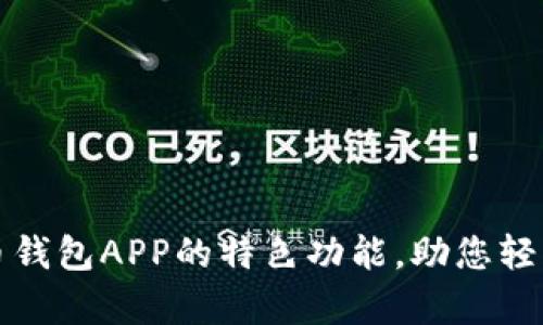 全面解析比特币钱包APP的特色功能,助您轻松管理数字资产